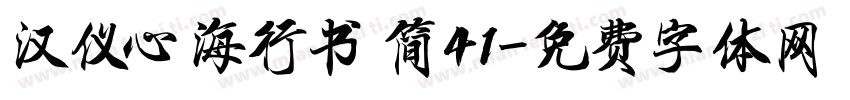汉仪心海行书 简41字体转换